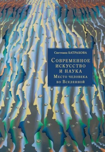 Обложка книги Современное искусство и наука. Место человека во Вселенной, Светлана Батракова