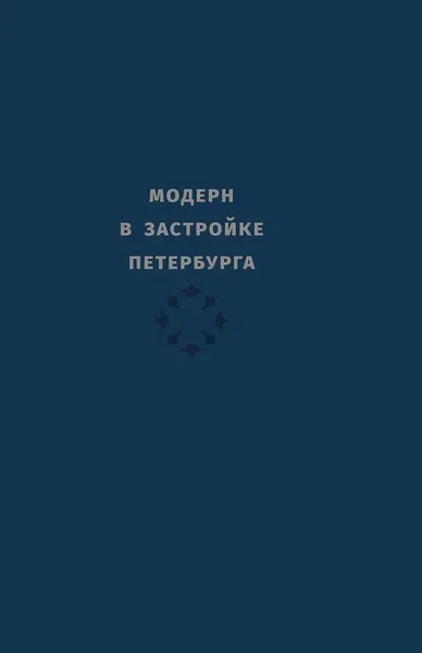 Обложка книги Модерн в застройке Петербурга. Каталог, Борис Кириков