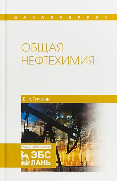 Обложка книги Общая нефтехимия. Учебное пособие, Е. И. Тупикин