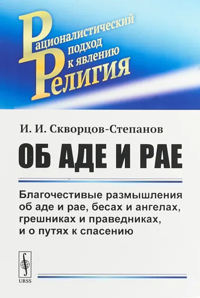 Обложка книги Об аде и рае. Благочестивые размышления об аде и рае, бесах и ангелах, грешниках и праведниках, и о путях к спасению. (Классовая сущность религии в популярной форме), Скворцов-Степанов И.И.