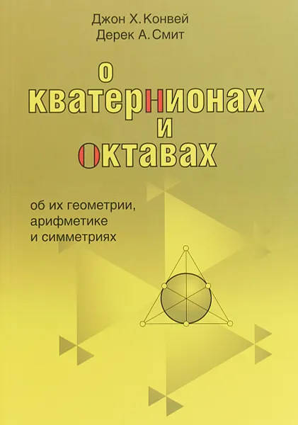 Обложка книги О кватернионах и октавах, об их геометрии, арифметике и симметриях, Джон Х. Конвей, Дерек А. Смит