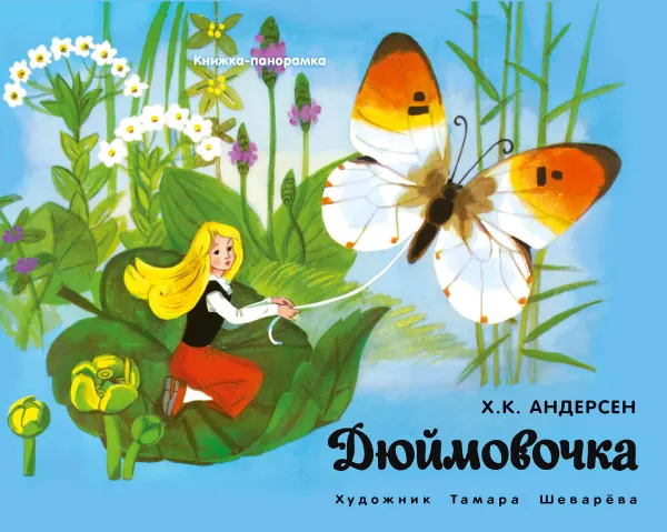 Обложка книги Дюймовочка. Книжка-панорамка, Х. К. Андерсен