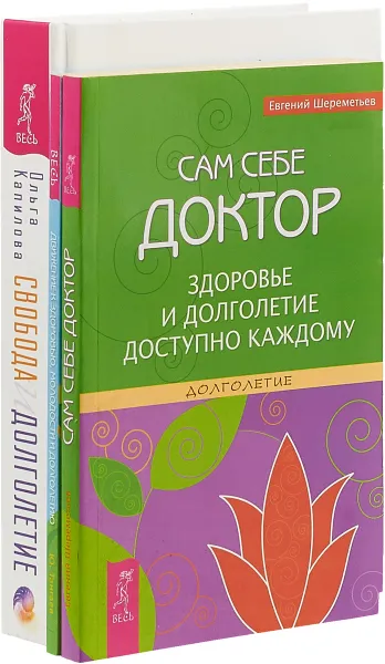 Обложка книги Свобода и долголетие. Движение к здоровью, молодости и долголетию. Сам себе доктор (комплект из 3 книг), Ольга Капилова, Ю. Тангаев, Евгений Шереметьев