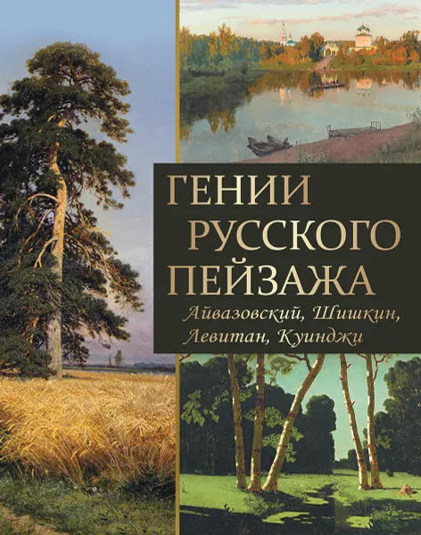 Обложка книги Гении русского пейзажа. Айвазовский, Шишкин, Левитан, Куинджи, Вера Донец,Елена Евстратова,Наталья Сергиевская