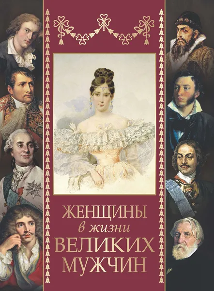 Обложка книги Женщины в жизни великих мужчин, Даниил Мордовцев,М. Дубинский,Викентий Вересаев,Василий Розанов