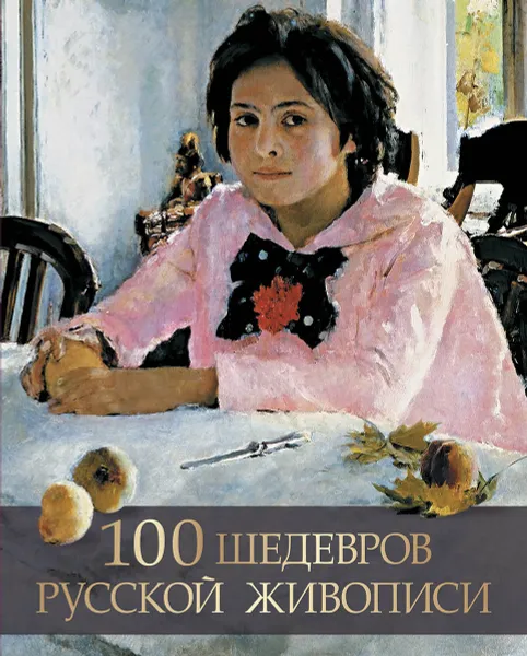 Обложка книги 100 шедевров русской живописи, Елена Евстратова