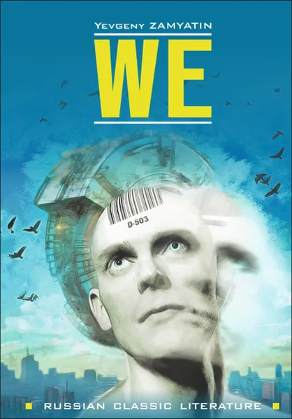 Обложка книги We / Мы, Yevgeny Zamyatin