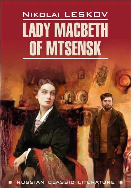 Обложка книги Lady Macbeth of Mtsensk / Леди Макбет Мценского уезда, Nikolai Leskov