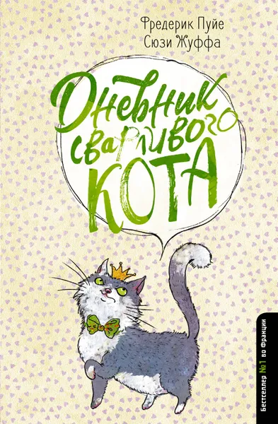 Обложка книги Дневник сварливого кота, Пуйе Фредерик; Жуффа Сюзи