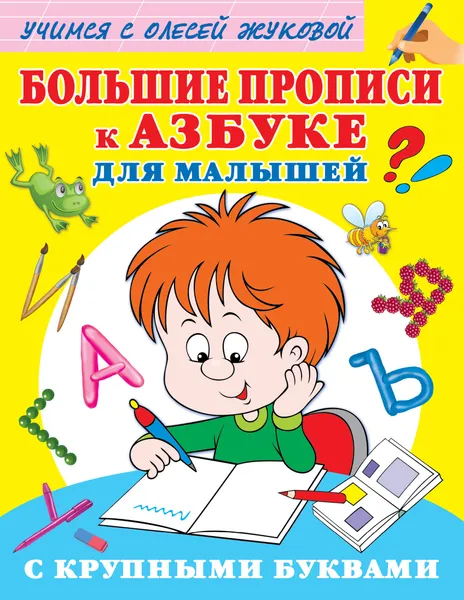 Обложка книги Большие прописи к Азбуке для малышей с крупными буквами, О. С. Жукова