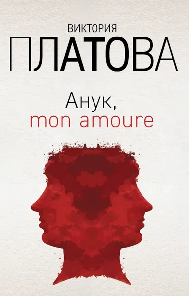 Обложка книги Анук, mon amoure, Виктория Платова
