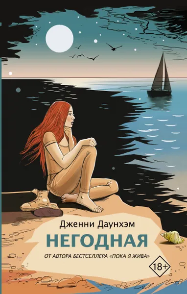 Обложка книги Негодная, Дженни Даунхэм