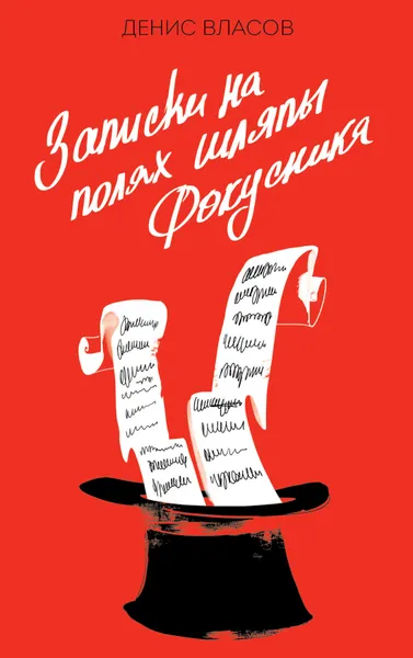 Обложка книги Записки на полях шляпы фокусника, Денис Власов