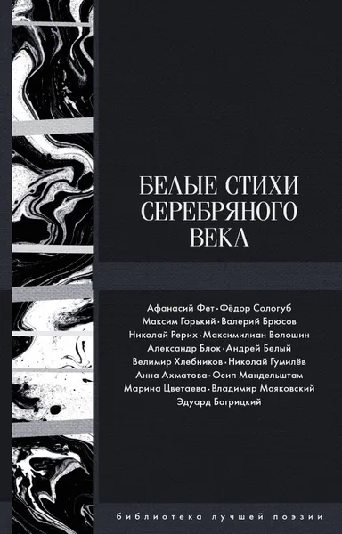 Обложка книги Белые стихи Серебряного века, А. А. Ахматова, Э. Г. Багрицкий, А. А. Блок, Н. С. Гумилев