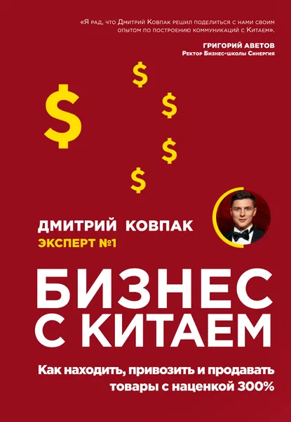 Обложка книги Бизнес с Китаем. Как находить, привозить и продавать товары с наценкой 300%, Дмитрий Ковпак