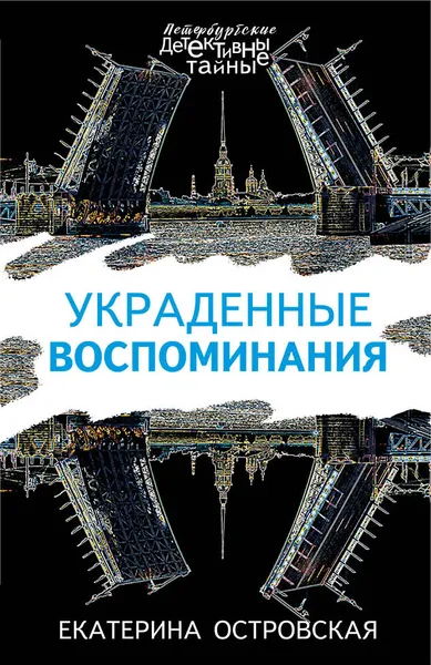 Обложка книги Украденные воспоминания, Екатерина Островская