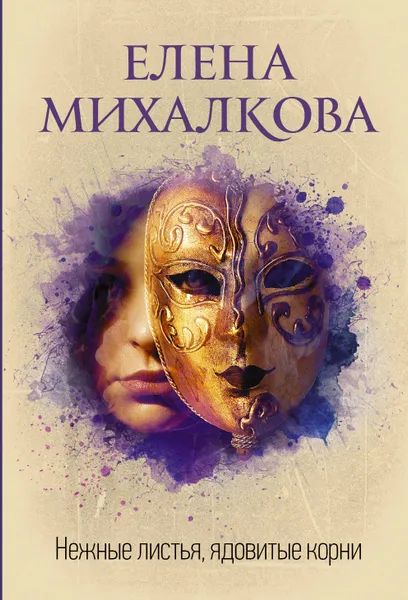 Обложка книги Нежные листья, ядовитые корни, Елена Михалкова