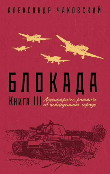 Обложка книги Блокада. Книга 3, Александр Чаковский