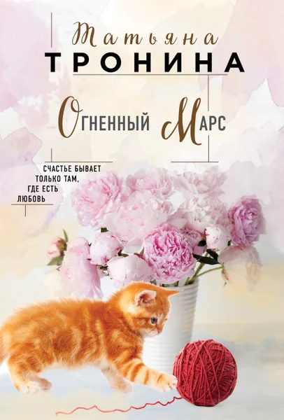 Обложка книги Огненный Марс, Татьяна Тронина