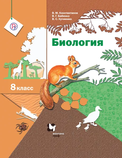 Обложка книги Биология. 8 класс. Учебник., Константинов Владимир Михайлович; Бабенко  Владимир  Григорьевич; Кучменко Валерия Семеновна