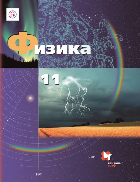 Обложка книги Физика. 11 класс. Учебник, А. В. Грачев, В. А. Погожев, А. М. Салецкий, П. Ю. Боков