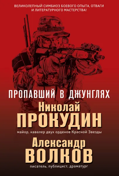 Обложка книги Пропавший в джунглях, Прокудин Николай Николаевич; Забабашкин Владимир Юрьевич