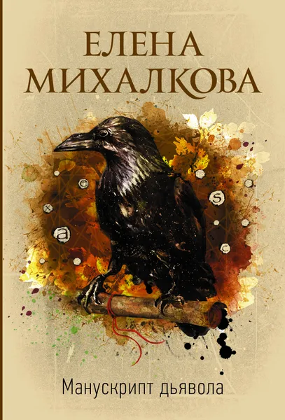 Обложка книги Манускрипт дьявола, Елена Михалкова