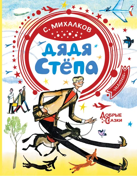 Обложка книги Дядя Стёпа, С. Михалков