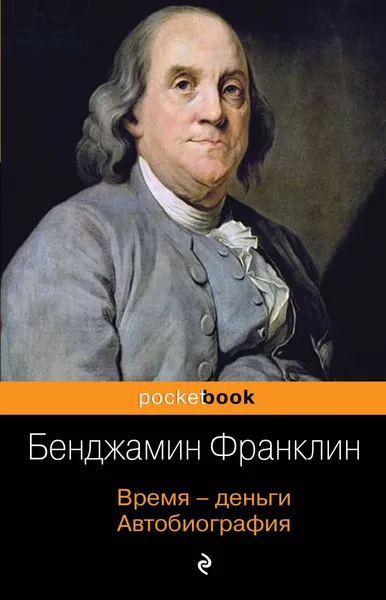 Обложка книги Время - деньги. Автобиография, Бенджамин Франклин