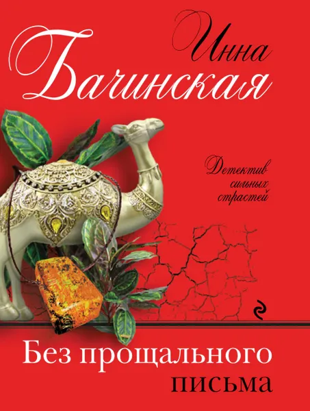 Обложка книги Без прощального письма, Инна Бачинская