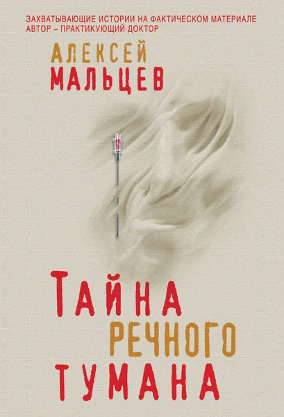 Обложка книги Тайна речного тумана, Алексей Мальцев