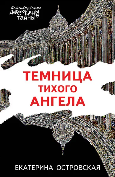 Обложка книги Темница тихого ангела, Островская Екатерина Михайловна