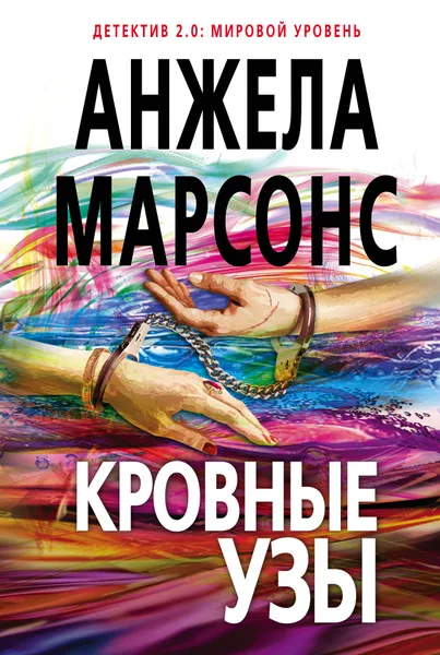 Обложка книги Кровные узы, Марсонс Анжела