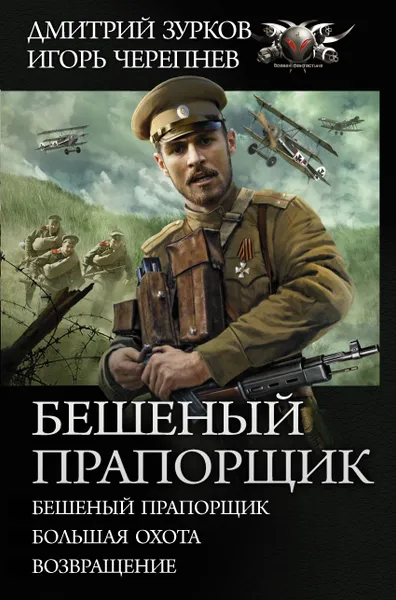 Обложка книги Бешеный прапорщик, Зурков Дмитрий Аркадьевич; Черепнев Игорь Аркадьевич