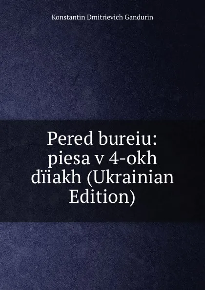 Обложка книги Pered bureiu: piesa v 4-okh diiakh (Ukrainian Edition), Konstantin Dmitrievich Gandurin