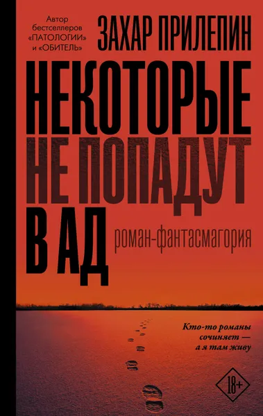 Обложка книги Некоторые не попадут в ад, Прилепин Захар