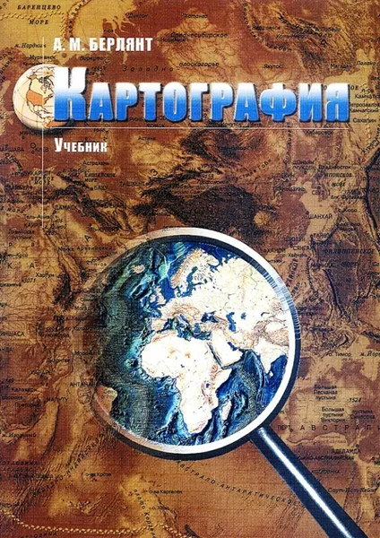 Обложка книги Картография: учебник для бакалавров и магистров, Берлянт Александр Михайлович