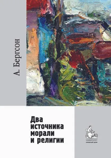 Обложка книги Два источника морали и религии, Бергсон Анри