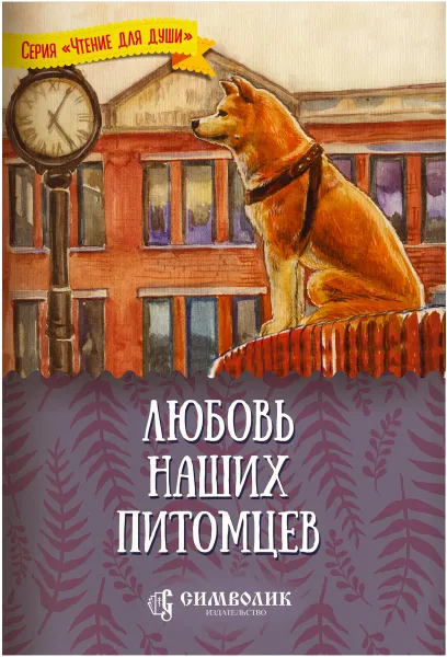 Обложка книги Любовь наших питомцев, Жданова Татьяна Дмитриевна