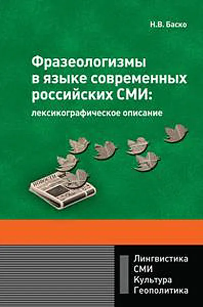 Обложка книги Фразеологизмы в языке современных российских СМИ: лексикографическое описание, Баско Нина Васильевна