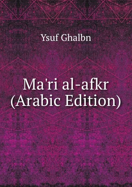 Обложка книги Ma.ri al-afkr (Arabic Edition), Ysuf Ghalbn