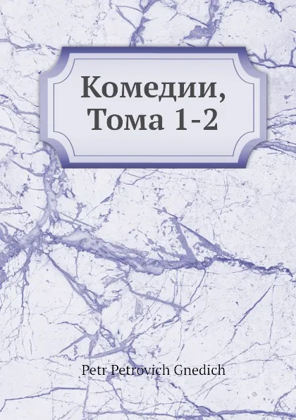 Обложка книги Комедии, Тома 1-2, П.П. Гнедич