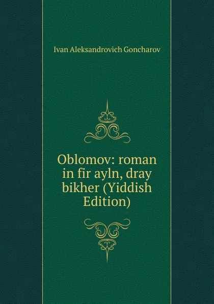 Обложка книги Oblomov: roman in fir ayln, dray bikher (Yiddish Edition), I. A. Goncharov