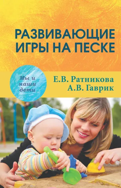 Обложка книги Развивающие игры на песке, Гаврик Анжелика Владимировна, Ратникова Елена Владимировна