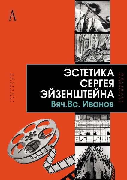 Обложка книги Эстетика Сергея Эйзенштейна, Вячеслав Иванов