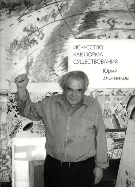 Обложка книги Искусство как форма существования, Юрий Злотников