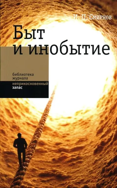 Обложка книги Быт и инобытие, И. П. Смирнов