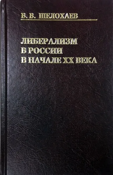 Обложка книги Либерализм в России в начале ХХ века, В. В. Шелохаев