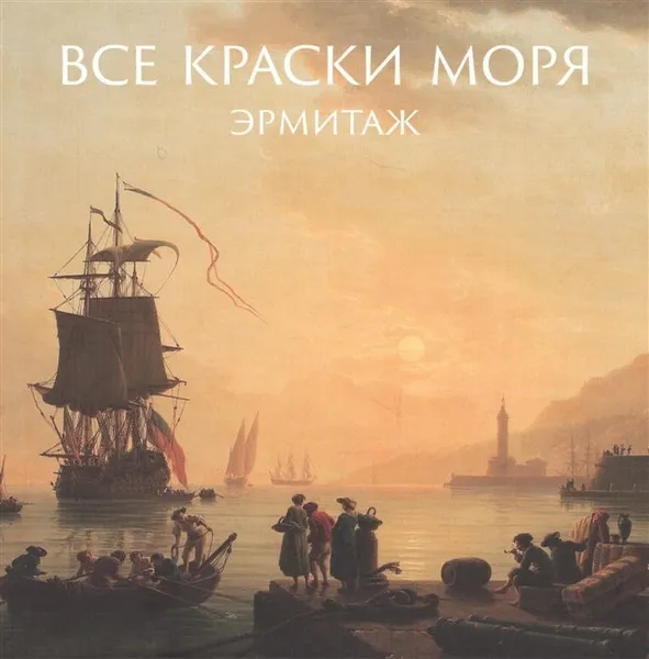 Обложка книги Все Краски Моря, Шестаков А. В.