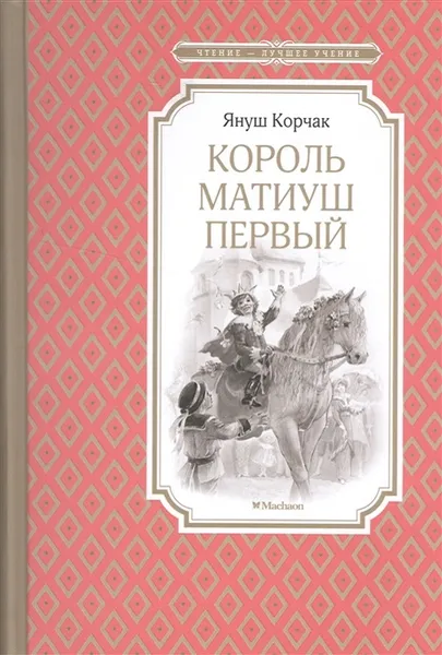 Обложка книги Король Матиуш Первый, Корчак Я.